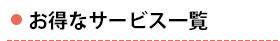 お得なサービス一覧