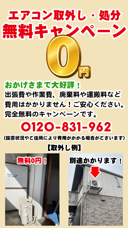 エアコン取外し・処分無料！