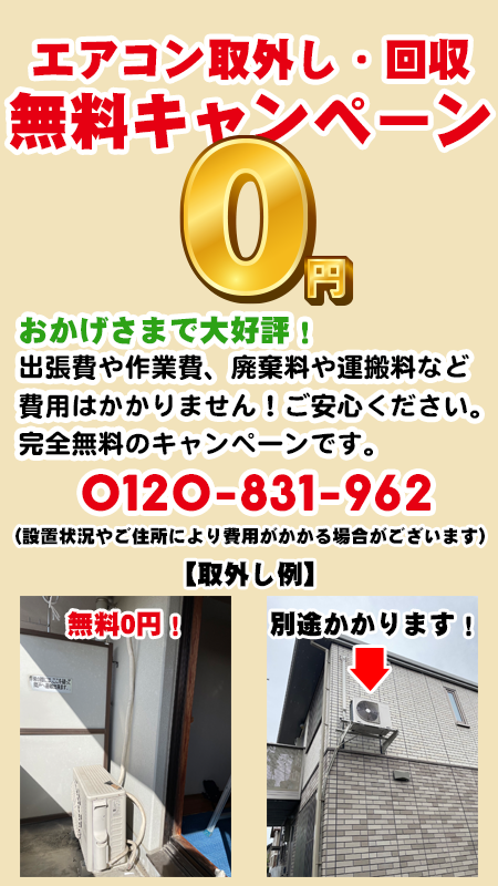 エアコン取外し・処分無料！