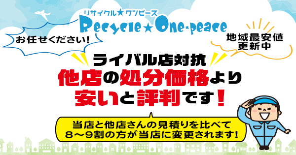 不用品の処分・買取・回収【リサイクルワンピース】の外観