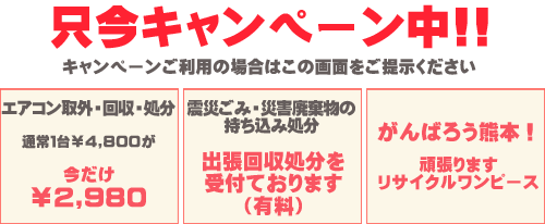 熊本県内の不用品処分買取【リサイクル・ワンピース】